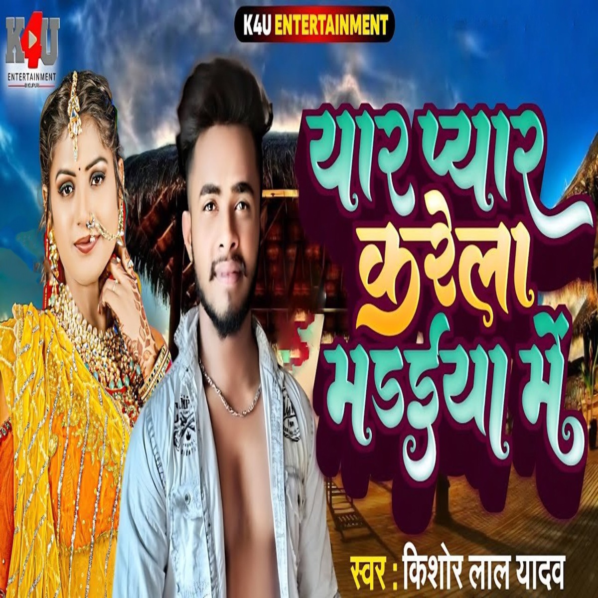 Yar Pyar Karela Madiya Me - Single by Bhutan Bihari, Utshav Gandhi & Kishor Lal Yadav album cover