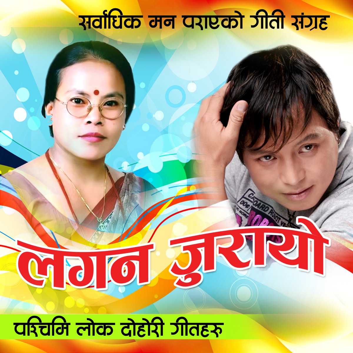 Lagan Jurayo (feat. Bhim Chapagai) - EP by Indreni Digital, Bima Kumari Dura & Jagdish Samal album cover