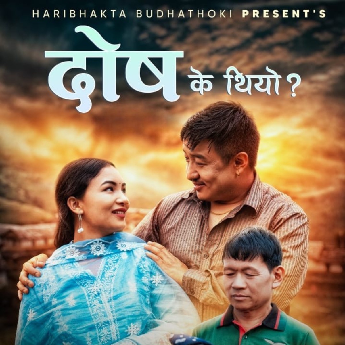 Dosh K Thiyo - Single by Hari Bhakta Budhathoki & Chetan Chudal album cover