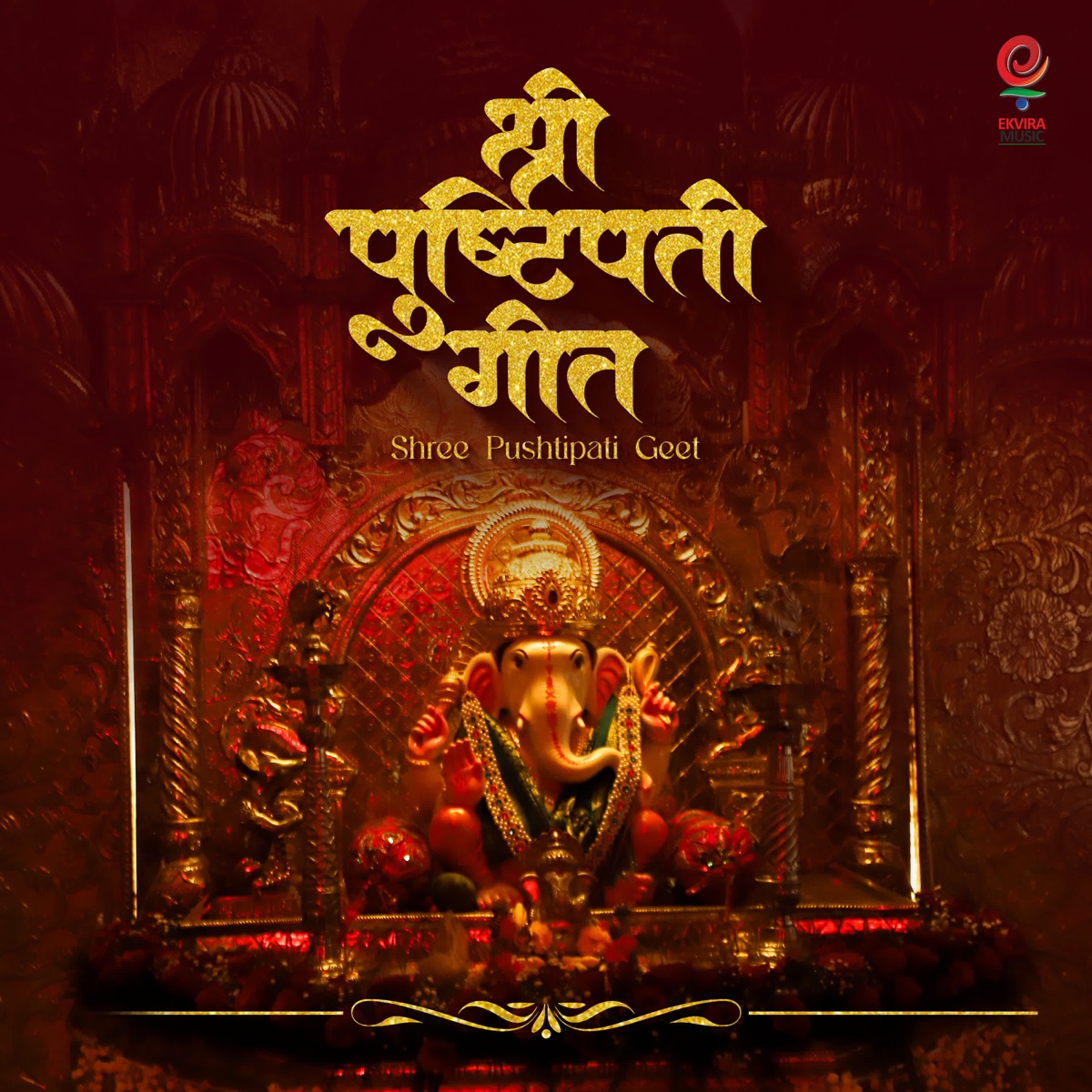 Shree Pushtipati Geet (feat. Aanandi Joshi, Guru Thakur, Mugdha Karhade, Amol Bawdekar, Amitraj & Manisha Shridhar) - Single by Avdhoot Gupte album cover