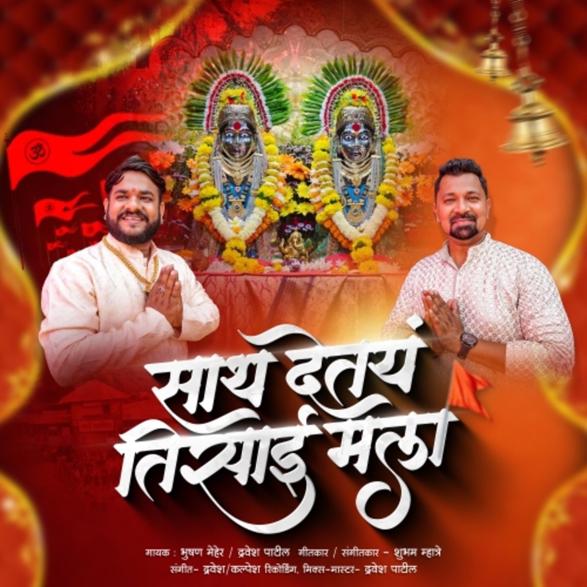 Sath Detey Tisai Mala - Single by Dravesh Patil & Bhushan Meher album cover