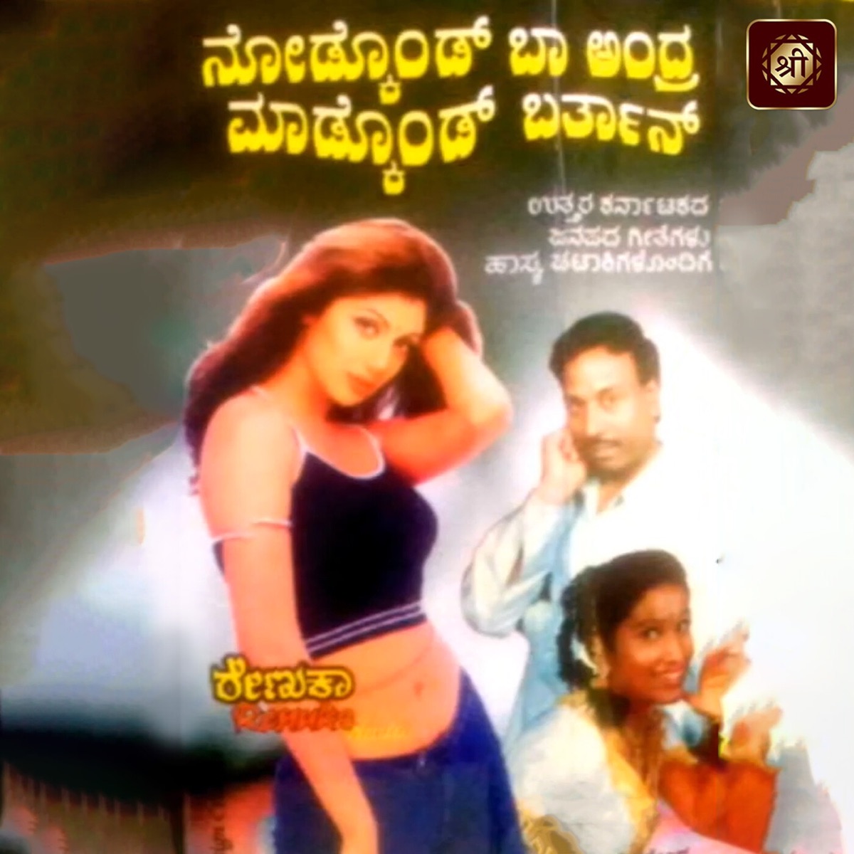 Nodkond Baa Andre Madkond Barthaan by Basavaraj Narendra, B.R. Chaya, Chandrika Gururaj & Sujatha Dutt album cover