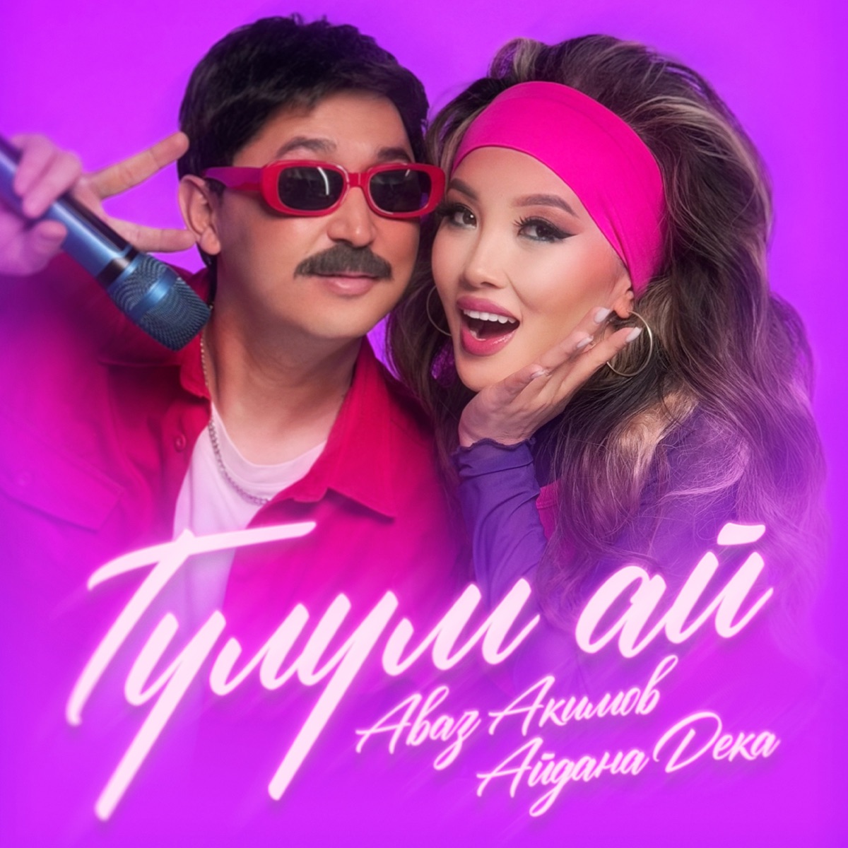 Гүлүм ай - Single by Avaz Akimov & Aidana Deka album cover