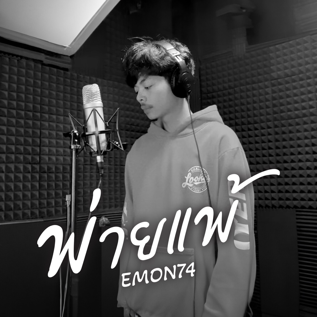 พ่ายแพ้ - Single by Emon74 album cover