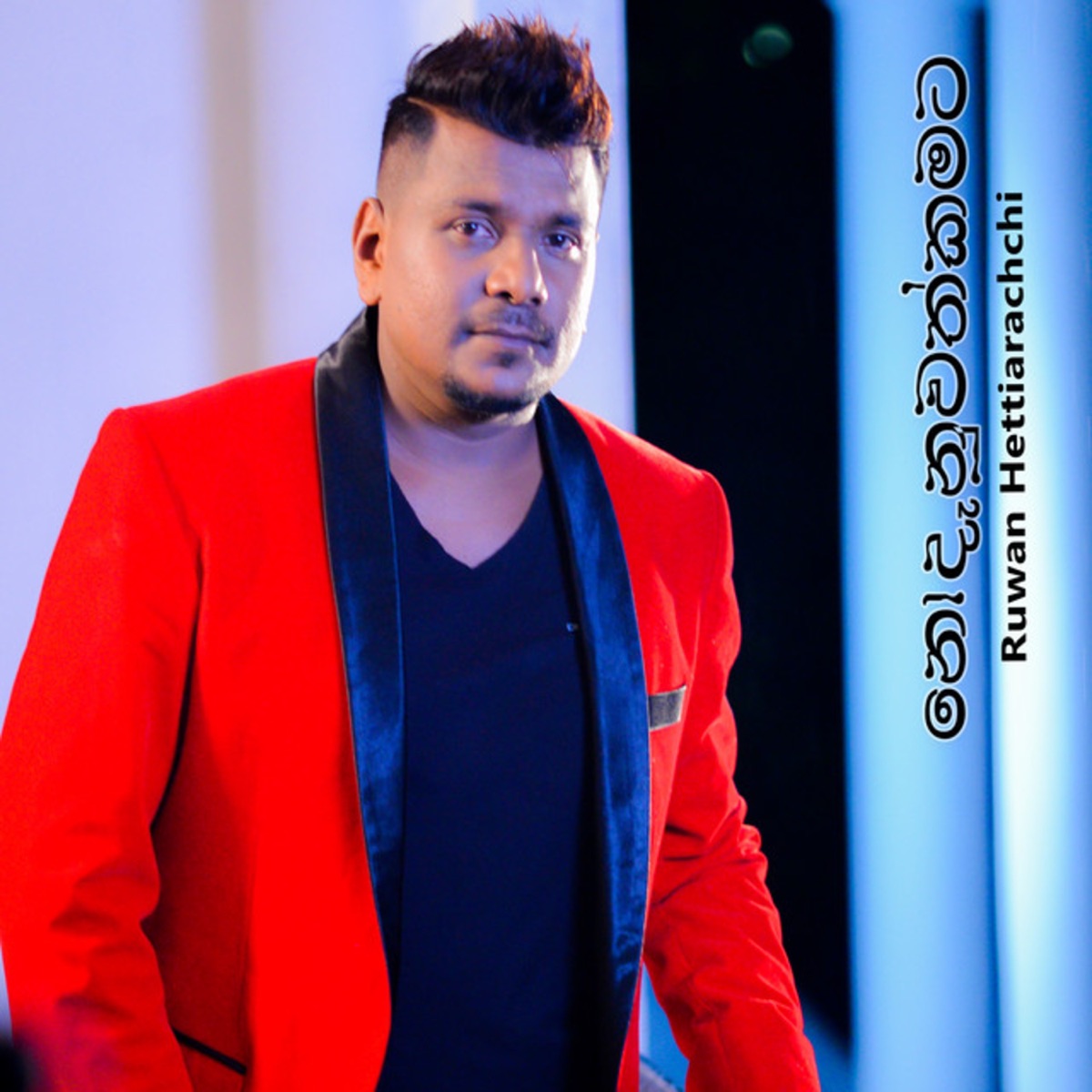 Nodanuwath Kamata - Single by Ruwan Hettiarachchi & Sajith V Chathuranga album cover