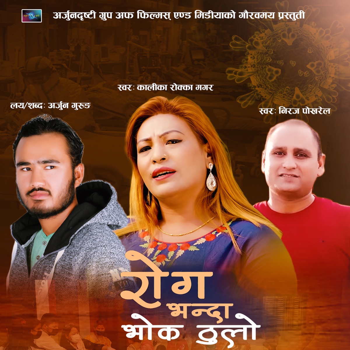 Roga Bhanda Bhok Thulo - EP by Arjun Gurung, Kalika Rokka Magar & Niraj Pokharel album cover