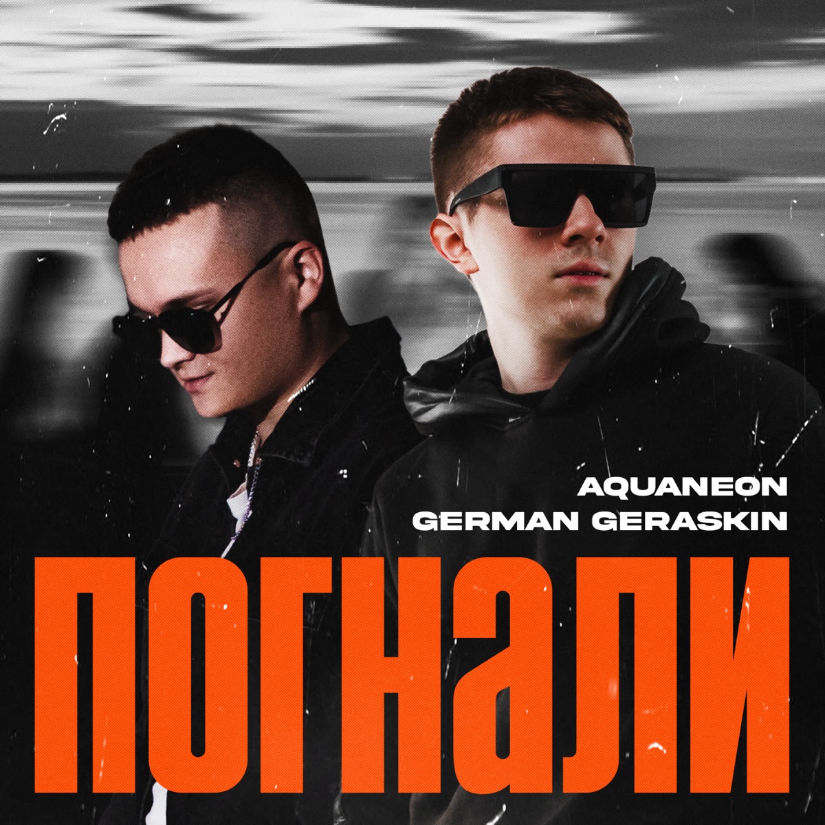 Погнали - Single by AQUANEON & German Geraskin album cover