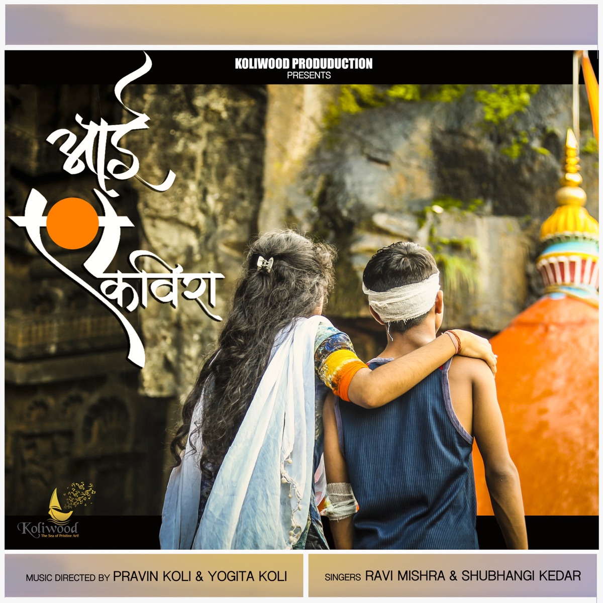 Aai Ekvira - Single by Shubhangi Kedar, Ravi Mishra, Pravin Koli & Yogita Koli album cover