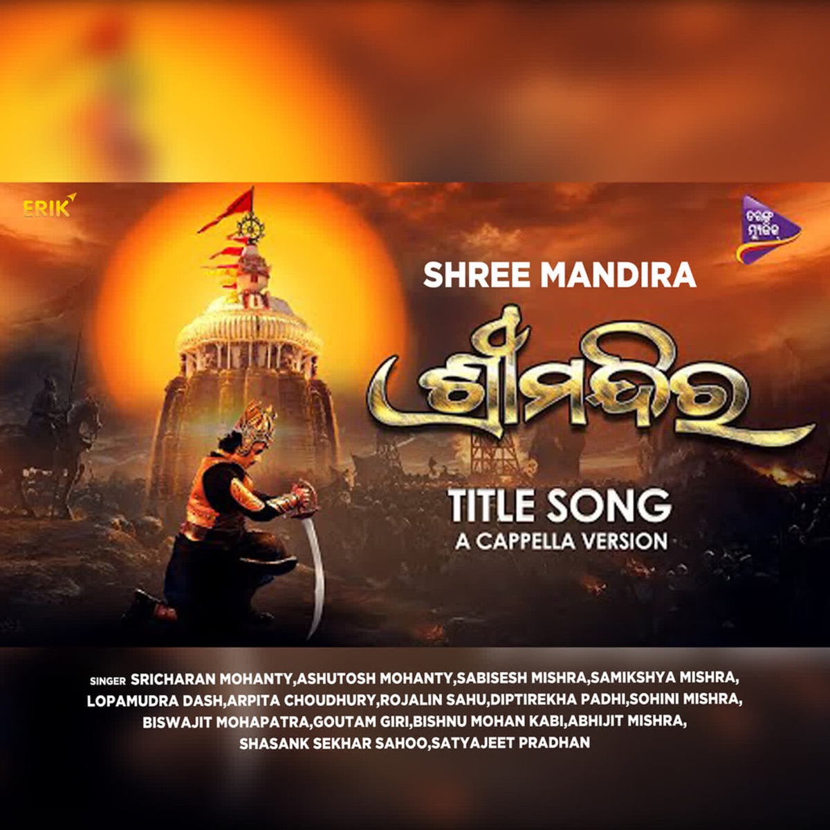Shree Mandira - Single by Sricharan Mohanty, Biswajit Mohapatra, Goutam Giri, Bishnu Mohan Kabi, Abhijit Mishra, Shasank Sekhar Sahoo, Satyajeet Pradhan, Ashutosh Mohanty, Sabisesh Mishra, Samikshya Mishra, Lopamudra Dash, Arpita Choudhury, Rojalin Sahu, Diptirekha Padhi & Sohini Mishra album cover