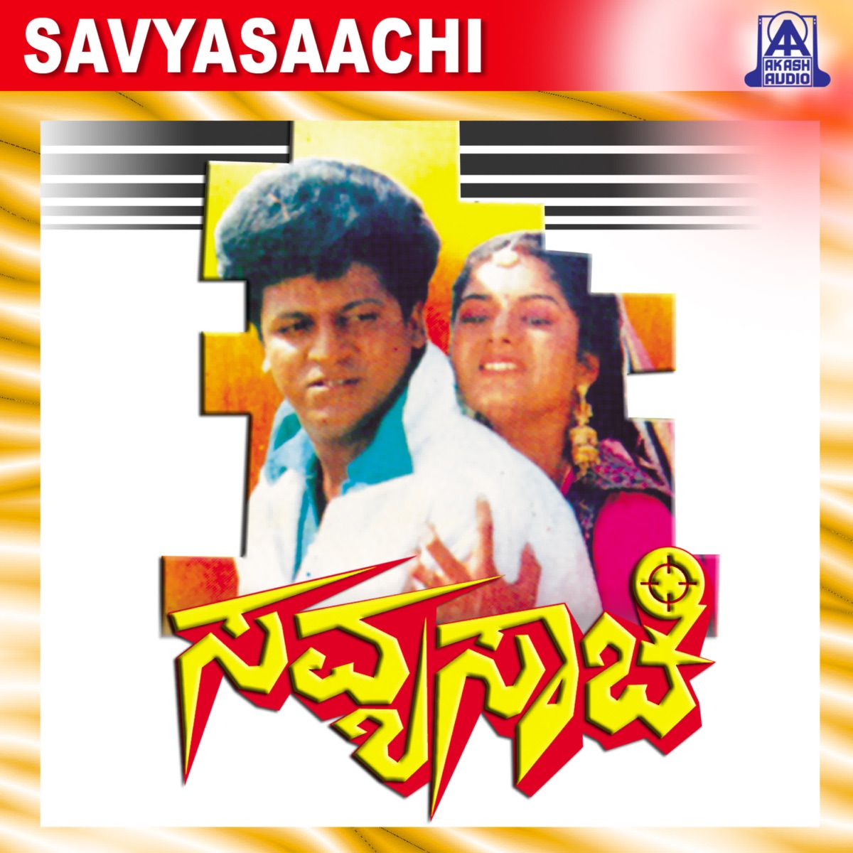 Savyasachi (Original Motion Picture Soundtrack) - EP by Hamsalekha, Sadhu Kokila, Sriranga & M. N. Vyasa Rao album cover
