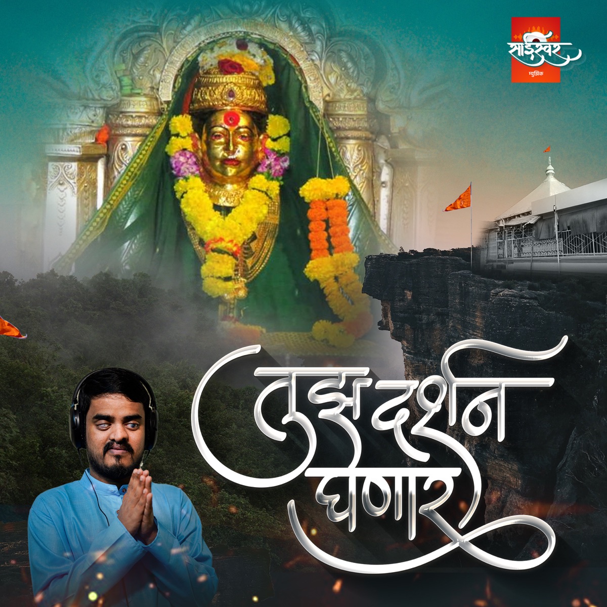 Tuza Darshan Ghenar - Single by Amol Jadhav, Akash Shejale & Manoj Kadam album cover