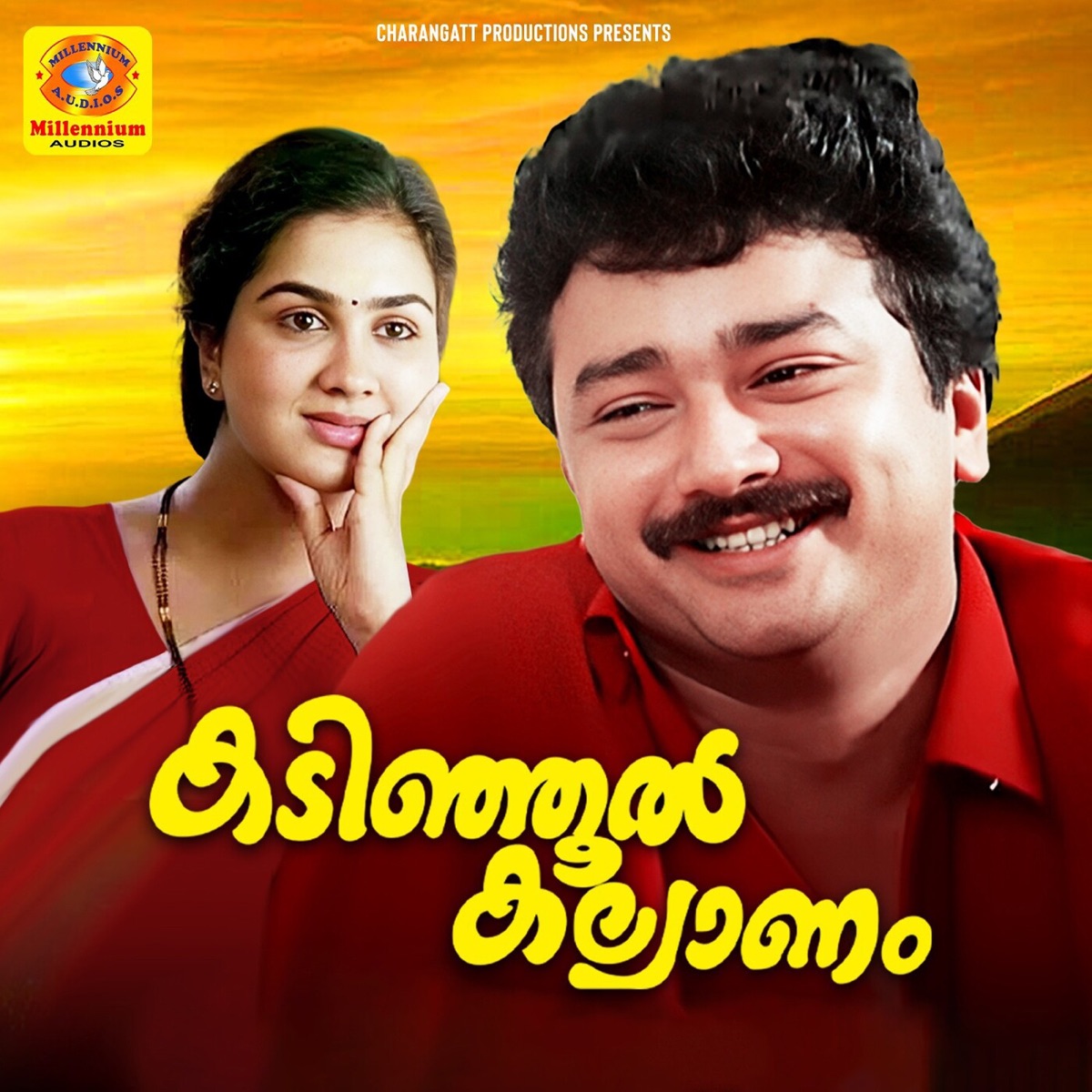 Kadinjool Kalyanam (Original Motion Picture Soundtrack) - Single by M. G. Sreekumar, Mini, K. J. Yesudas & Raveendran album cover