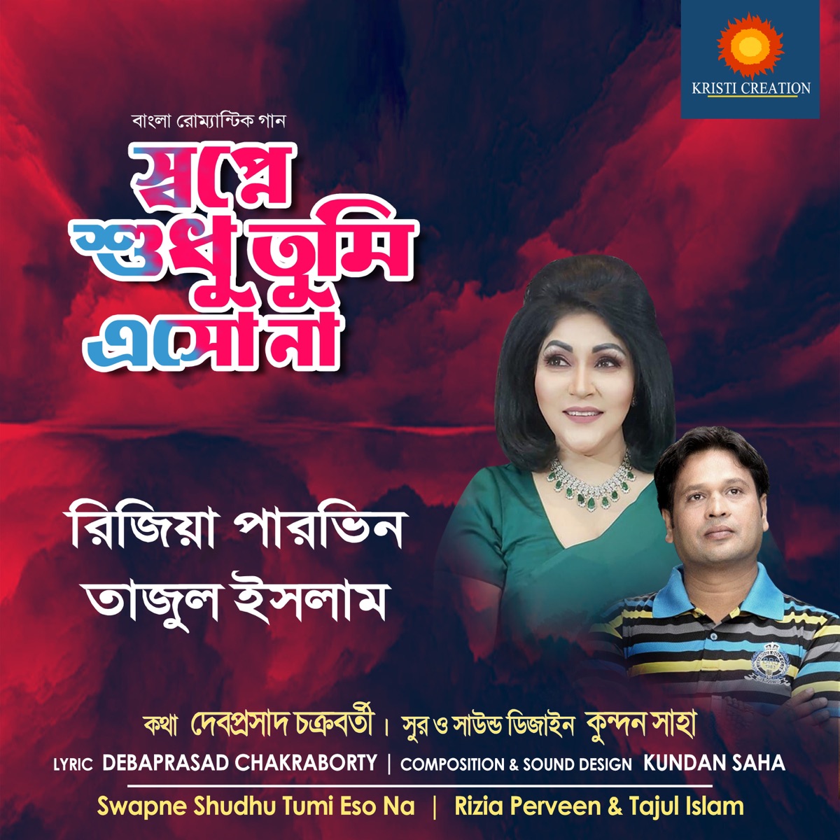 Swapne Shudhu Tumi Eso Na - Single by Tajul Islam & Rizia Perveen album cover