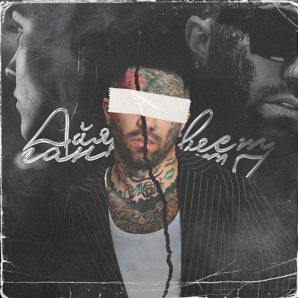 Айя - Single by Ганвест album cover