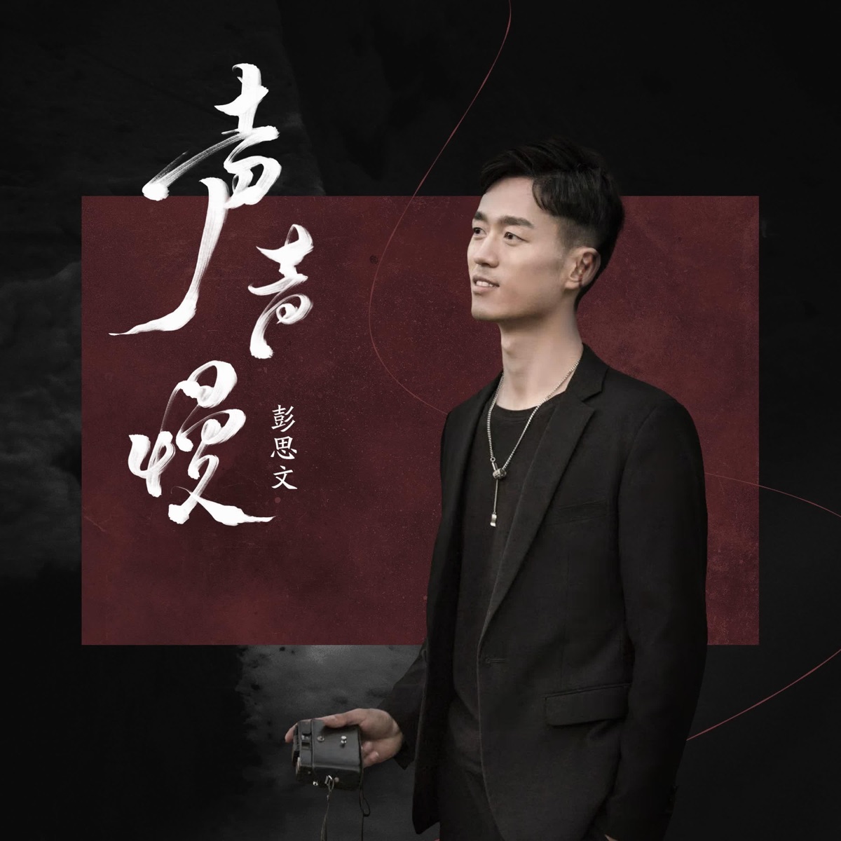 声声慢 - Single by 彭思文 album cover