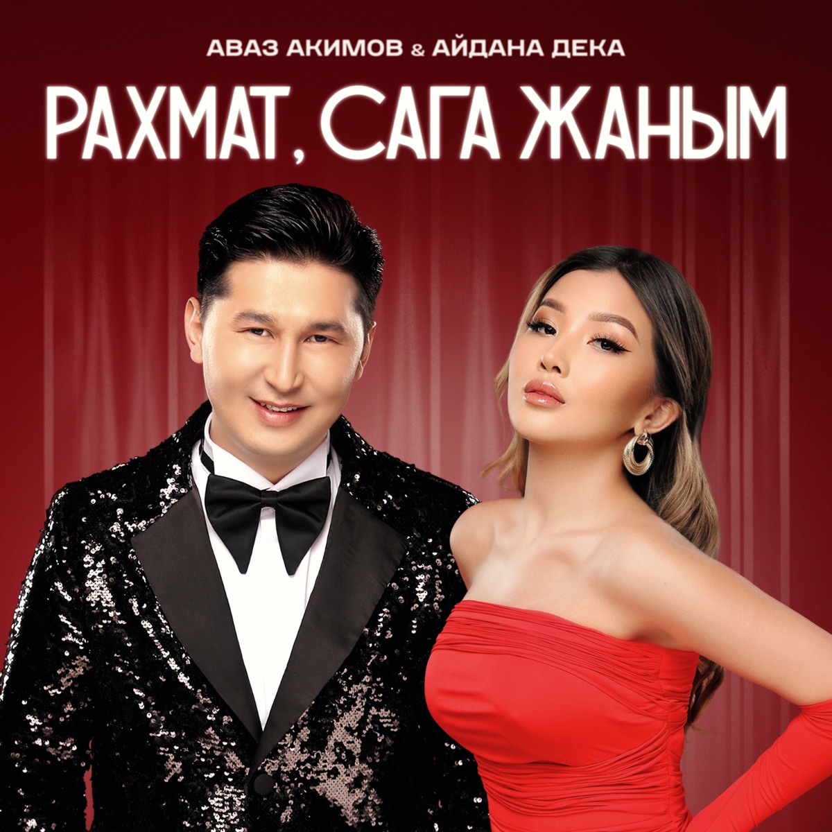 Рахмат, сага жаным - Single by Avaz Akimov & Aidana Deka album cover