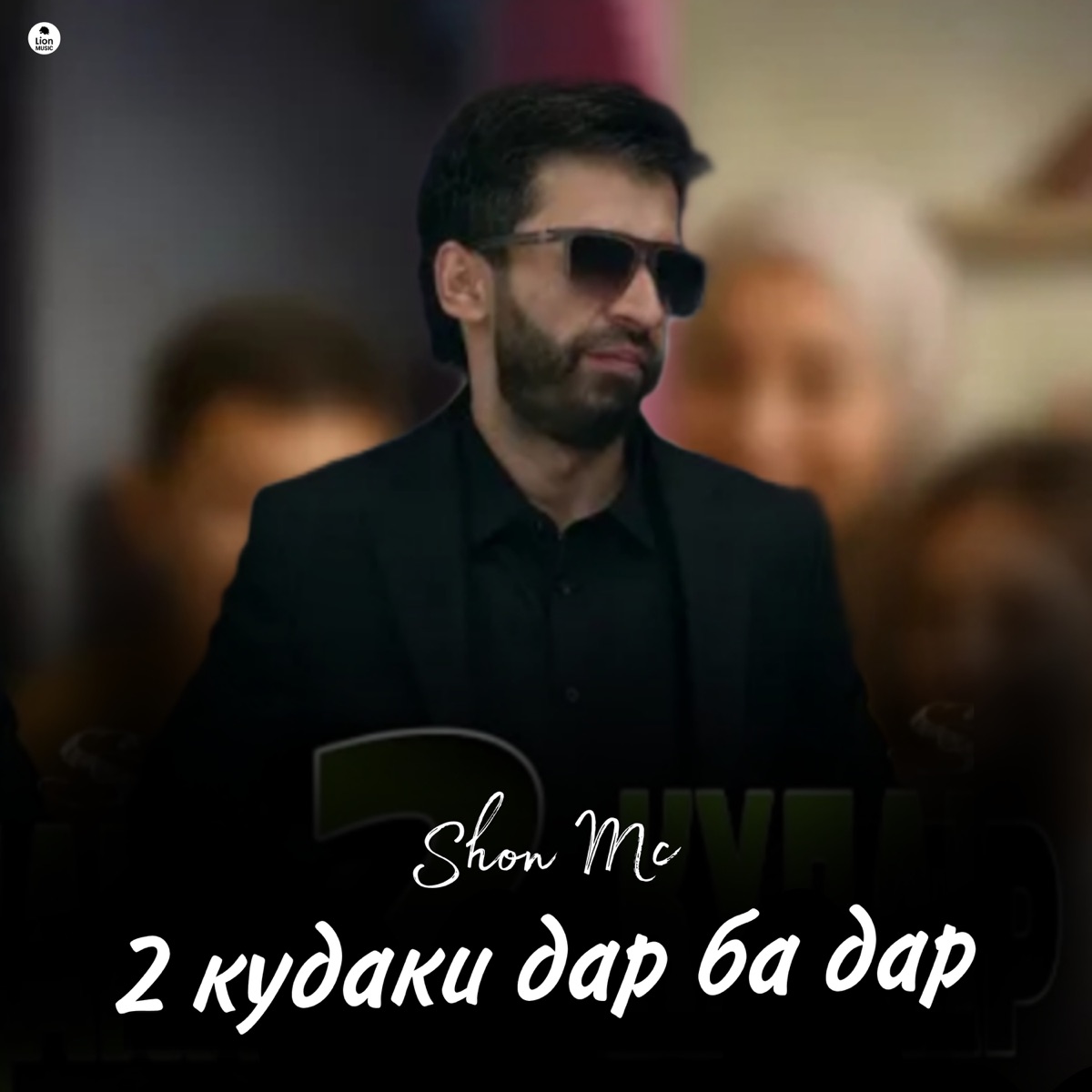 2 кудаки дар ба бар - Single by Shon MC album cover