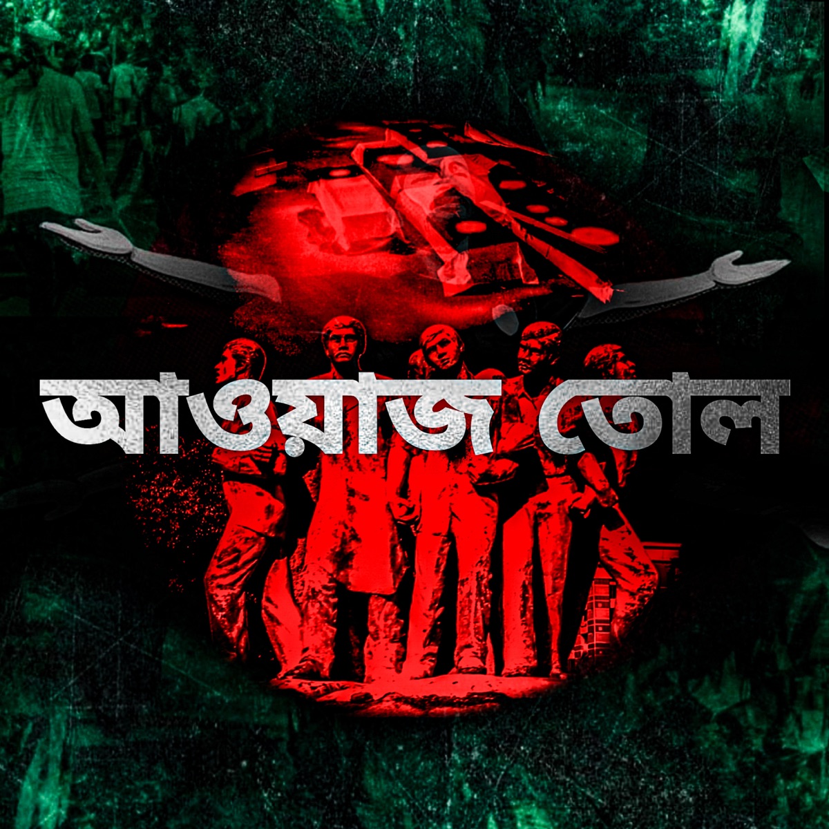 AWAJ TOL (feat. MATRIXBEATS) - Single by SAWON DB album cover