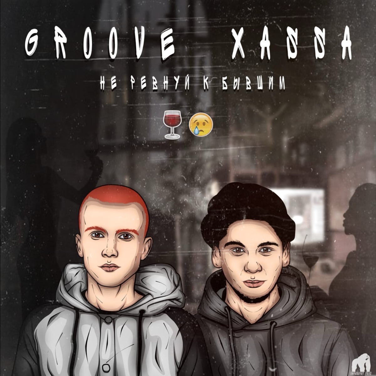 Не ревнуй к бывшим - Single by Groove & XASSA album cover