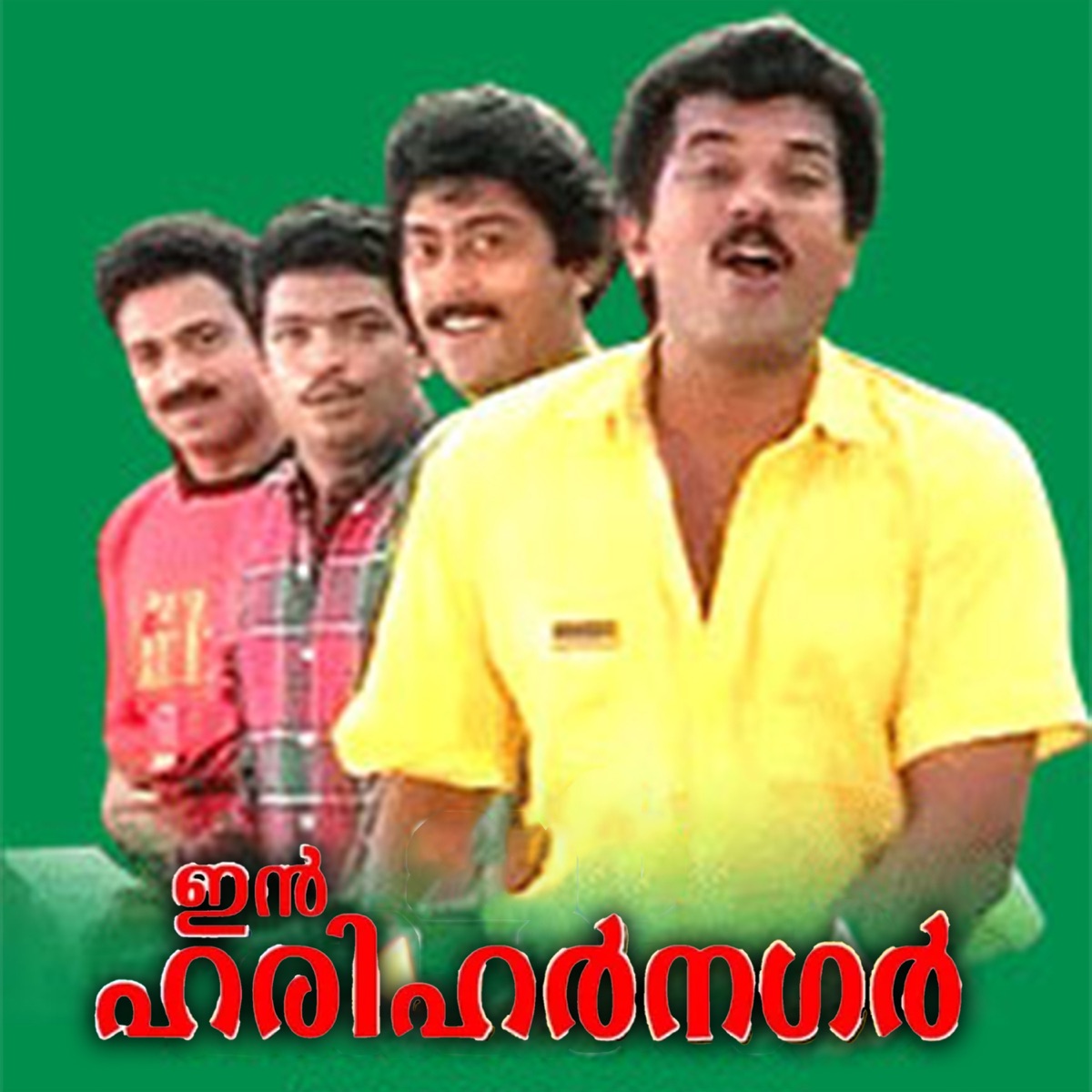 In Harihar Nagar (Original Motion Picture Soundtrack) - Single by Bichu Thirumala & S. Balakrishnan album cover