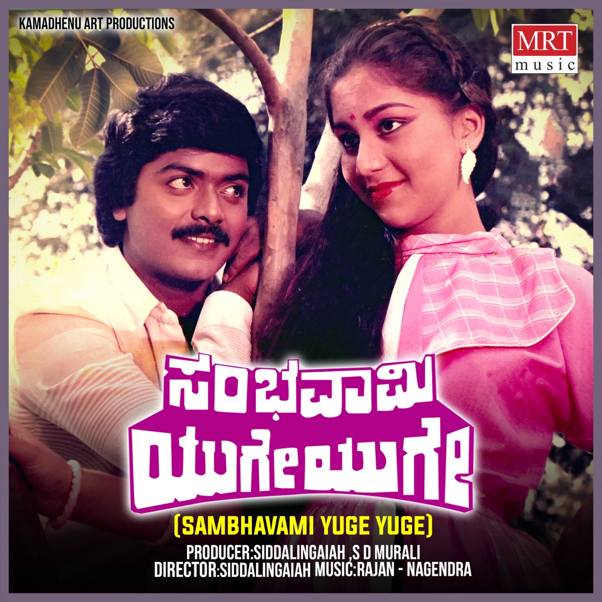 Sambhavami Yuge Yuge (Original Motion Picture Soundtrack) - EP by Rajan - Nagendra, Doddarange Gowda, Chi. Udayashankar & Shyamsundar Kulkarni album cover