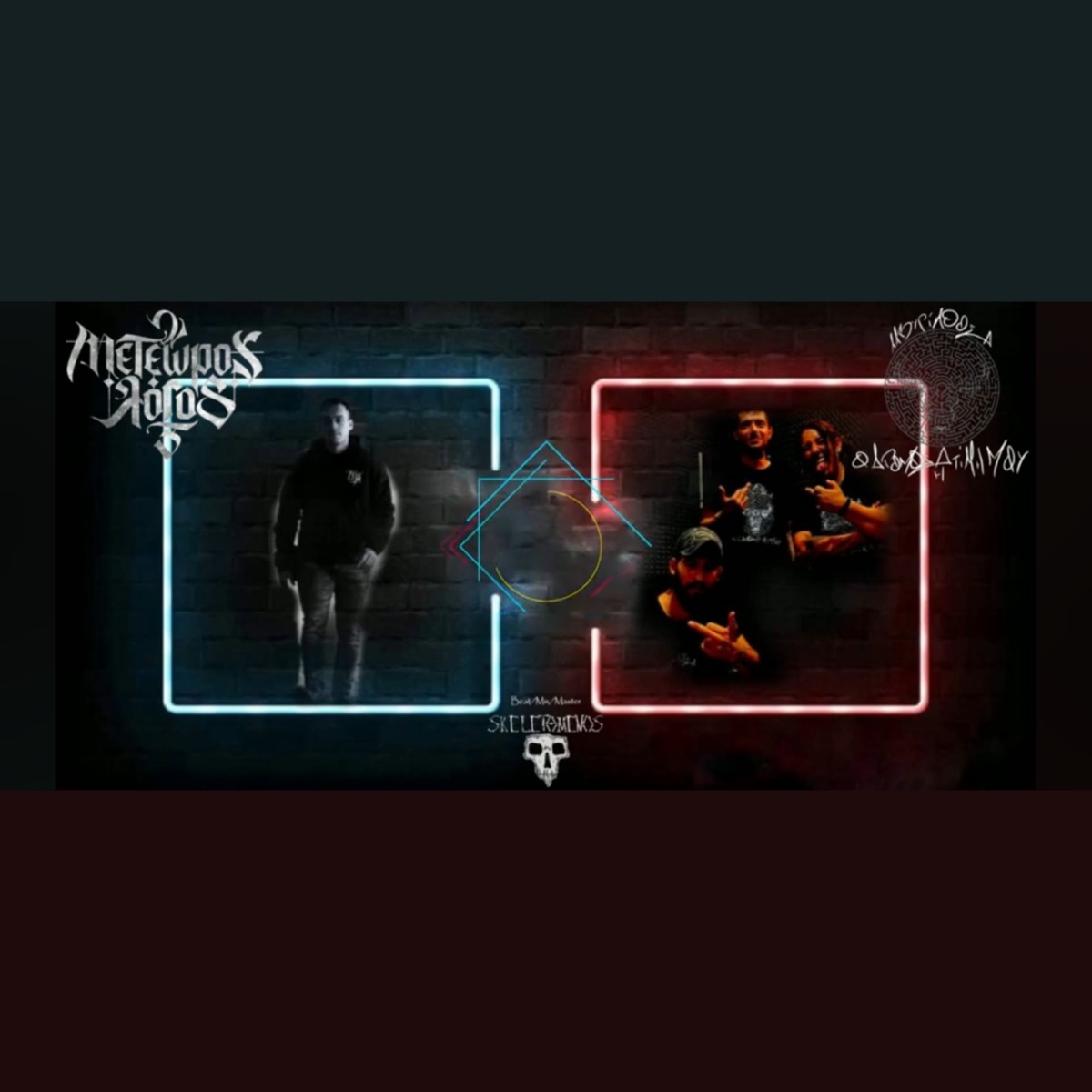Sinialo (feat. Λαβυρινθος) - Single by Meteoros Logos album cover