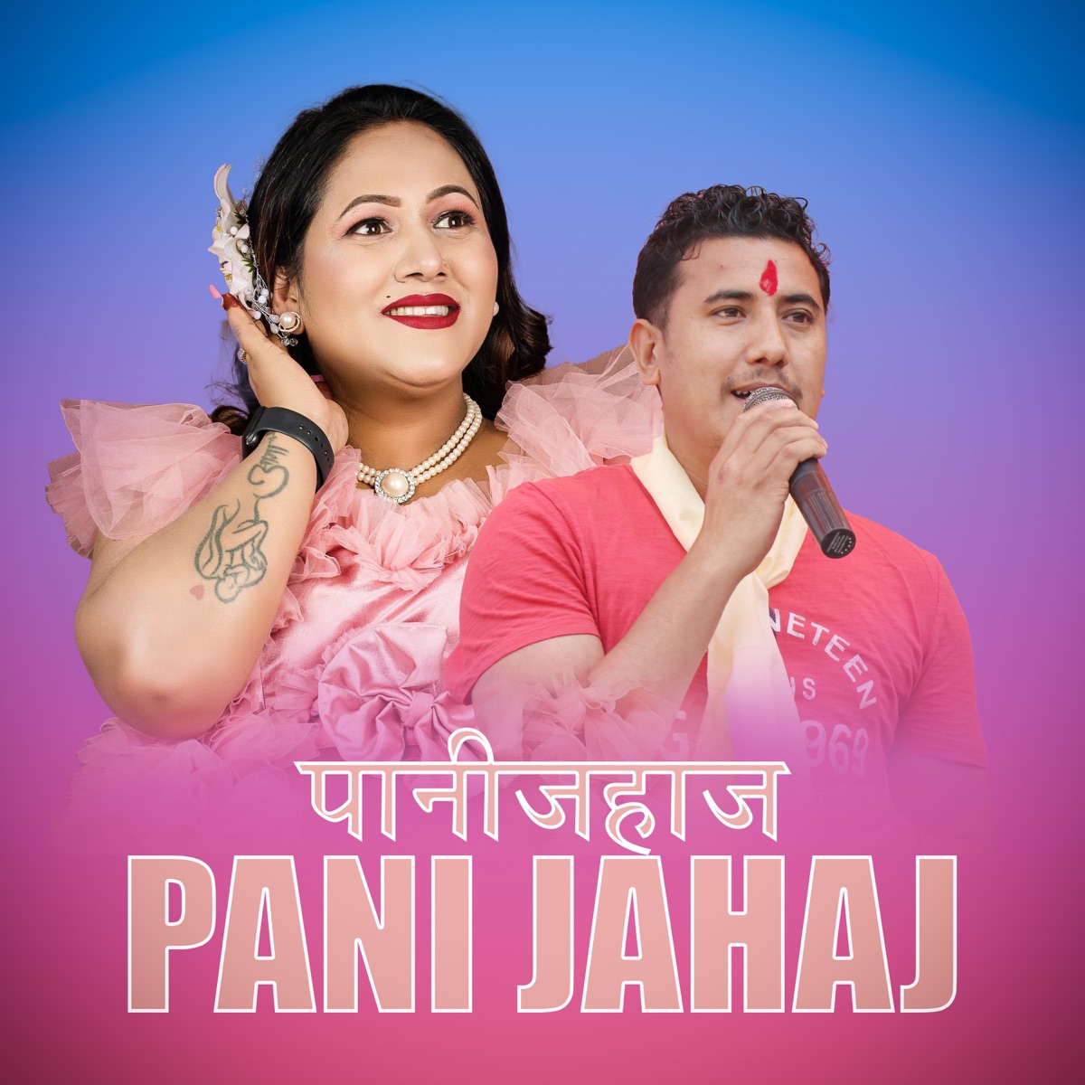 Pani Jahaj - Single by Baikuntha Mahat & Shital Sharma album cover