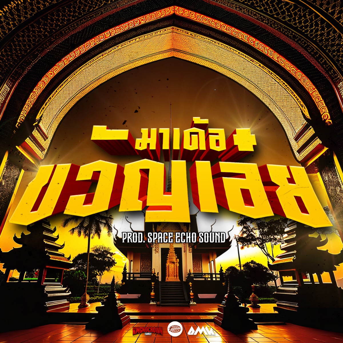 มาเด้อขวัญเอ้ย (feat. Space Echo Sound) - Single by มังกี้คิงส์ album cover