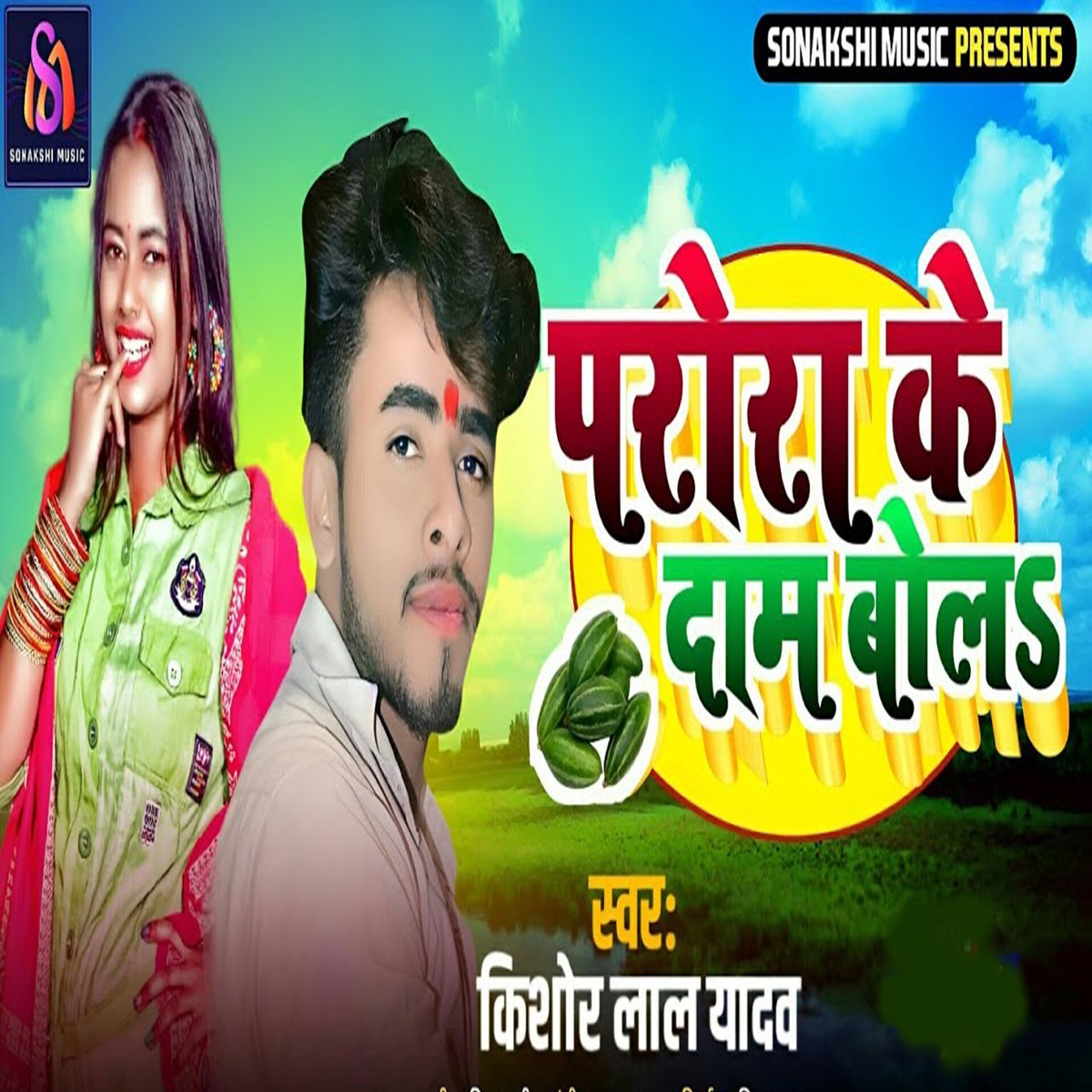 Parora Ke Dam Bola - Single by Pintu Praveen, Atul Gupta & Kishor Lal Yadav album cover