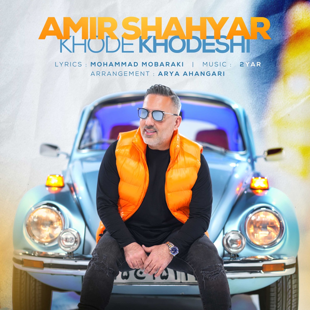 خود خودشی - Single by Amir Shahyar album cover