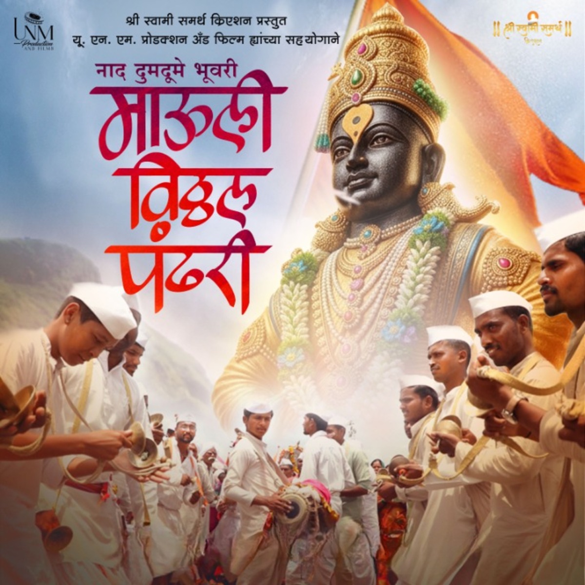 Naad Dumadume Bhuvari - Mauli Vitthal Pandhari - Single by Avadhoot Gandhi, Nilesh Katke, Shantanu Ankushrao Pole, Dr. Krunal Metha & Shree Swami Samarth Creation album cover