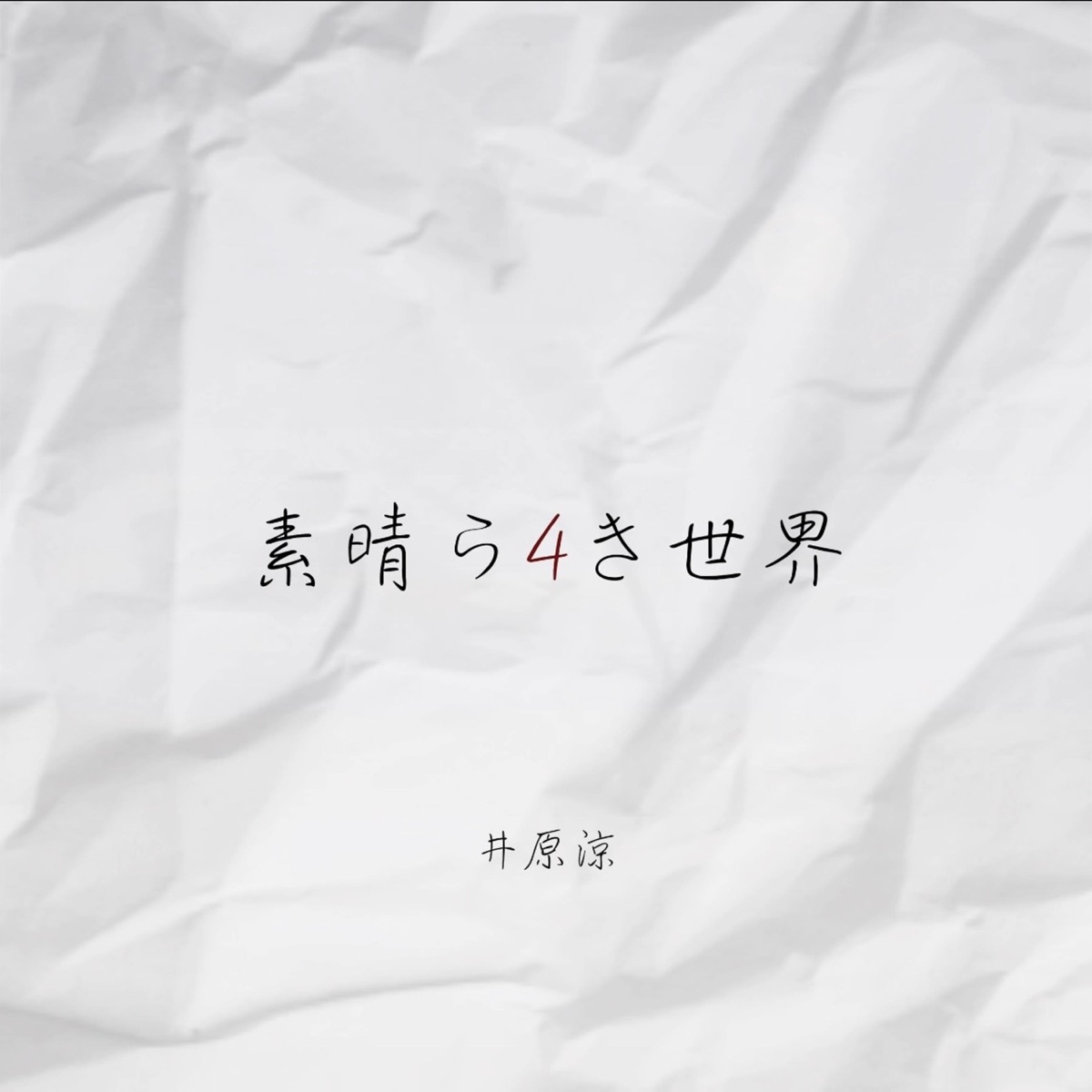 素晴ら4き世界 - Single by RYO IHARA album cover