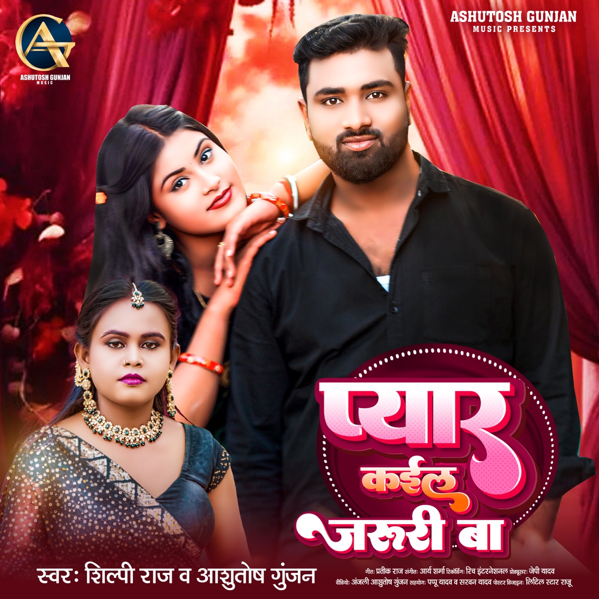 Pyar Kail Jaruri Baa - Single by Shilpi Raj & Ashutosh Gunjan album cover