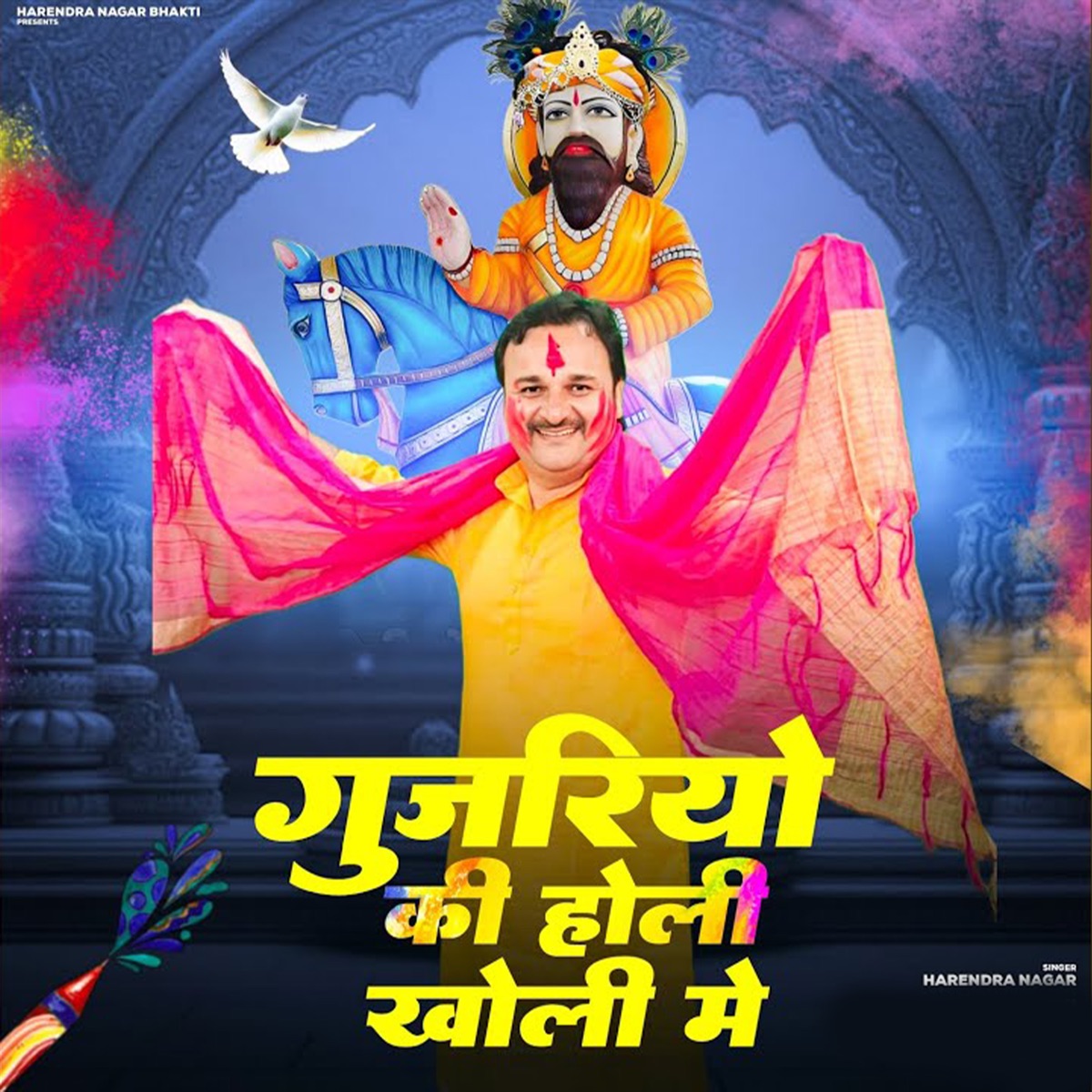 Gujriyo Ki Holi Kholi Me - Single by Harendra Nagar album cover