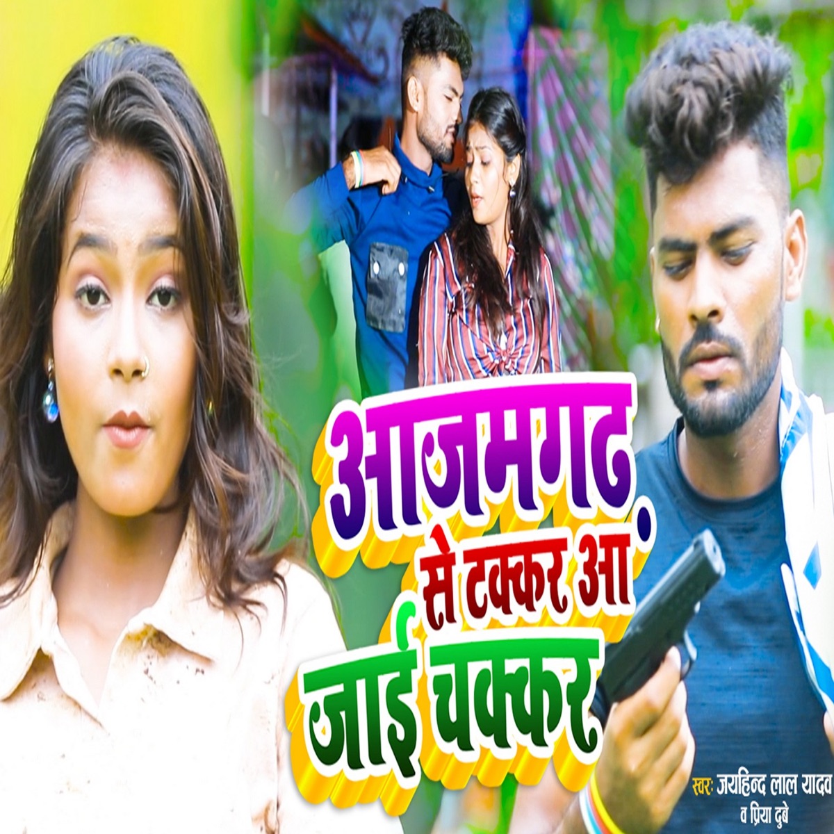 Azamgarh Se Takkar Aa Jaai Chakkar - Single by Jayhind Lal Yadav & Priya Dubey album cover