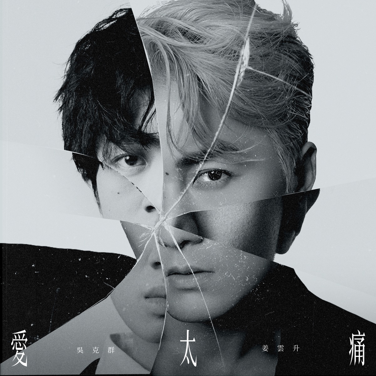愛太痛 (feat. 姜雲升) - Single by Kenji Wu album cover