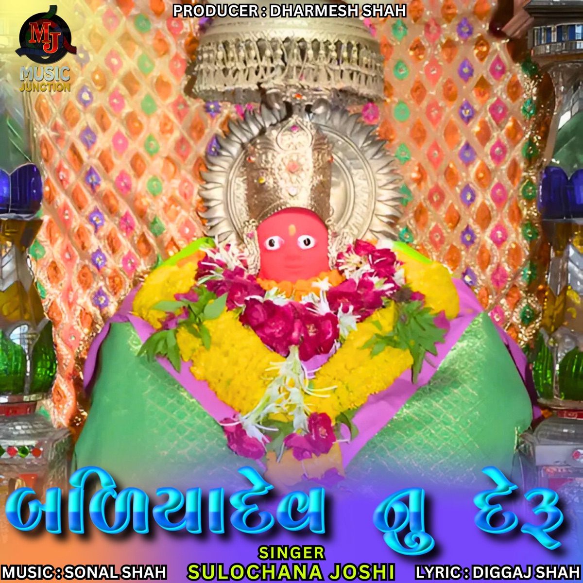 Baliyadev Nu Deru - Single by Sulochana Joshi album cover