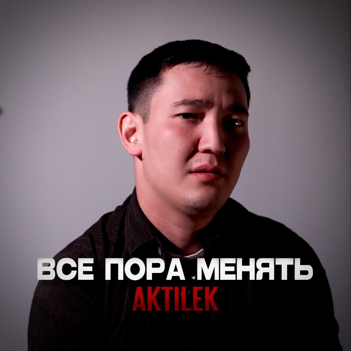 Все пора менять - Single by Aktilek album cover
