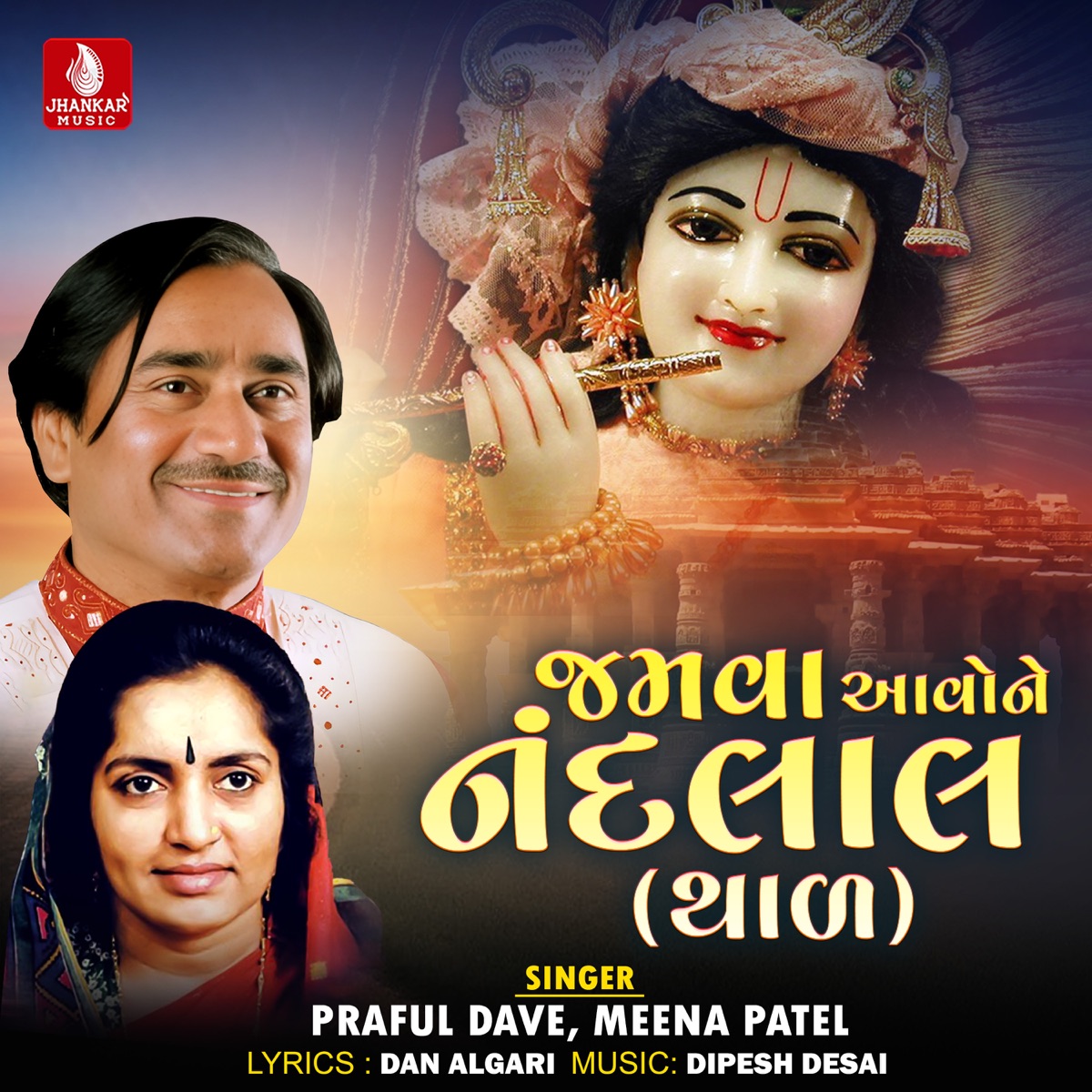 Jamva Avone Nandalal (Thal) - Single by Praful Dave & Meena Patel album cover