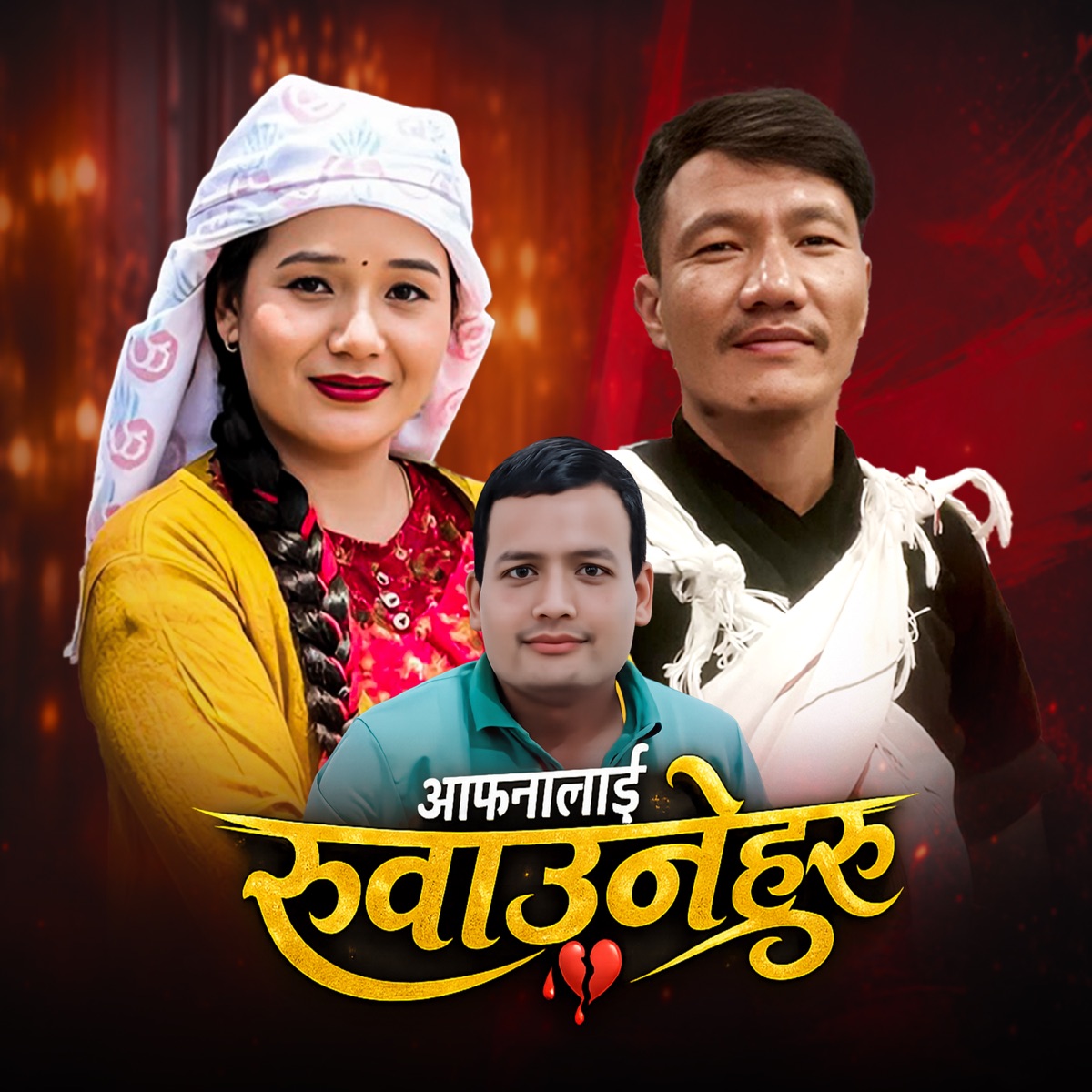 Aafnalai Ruwauneharu - EP by Gita Tamang & Nandabir Gharti Magar album cover