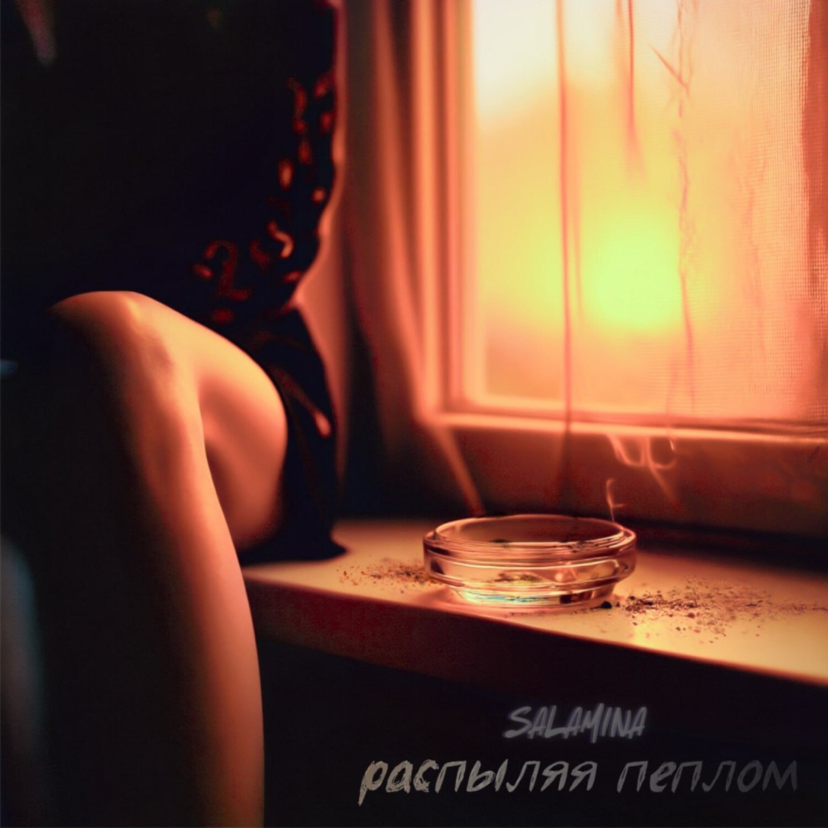 Распыляя пеплом - Single by Salamina album cover