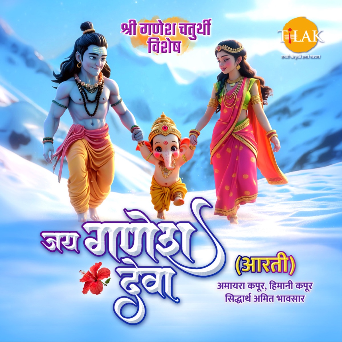 Jai Ganesh Deva - Aarti - Single by Siddharth Amit Bhavsar, Amayra Kapoor & Himani Kapoor album cover