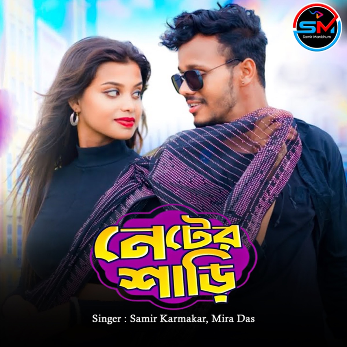 Neter Sari - Single by Samir Karmakar & Mira Das album cover