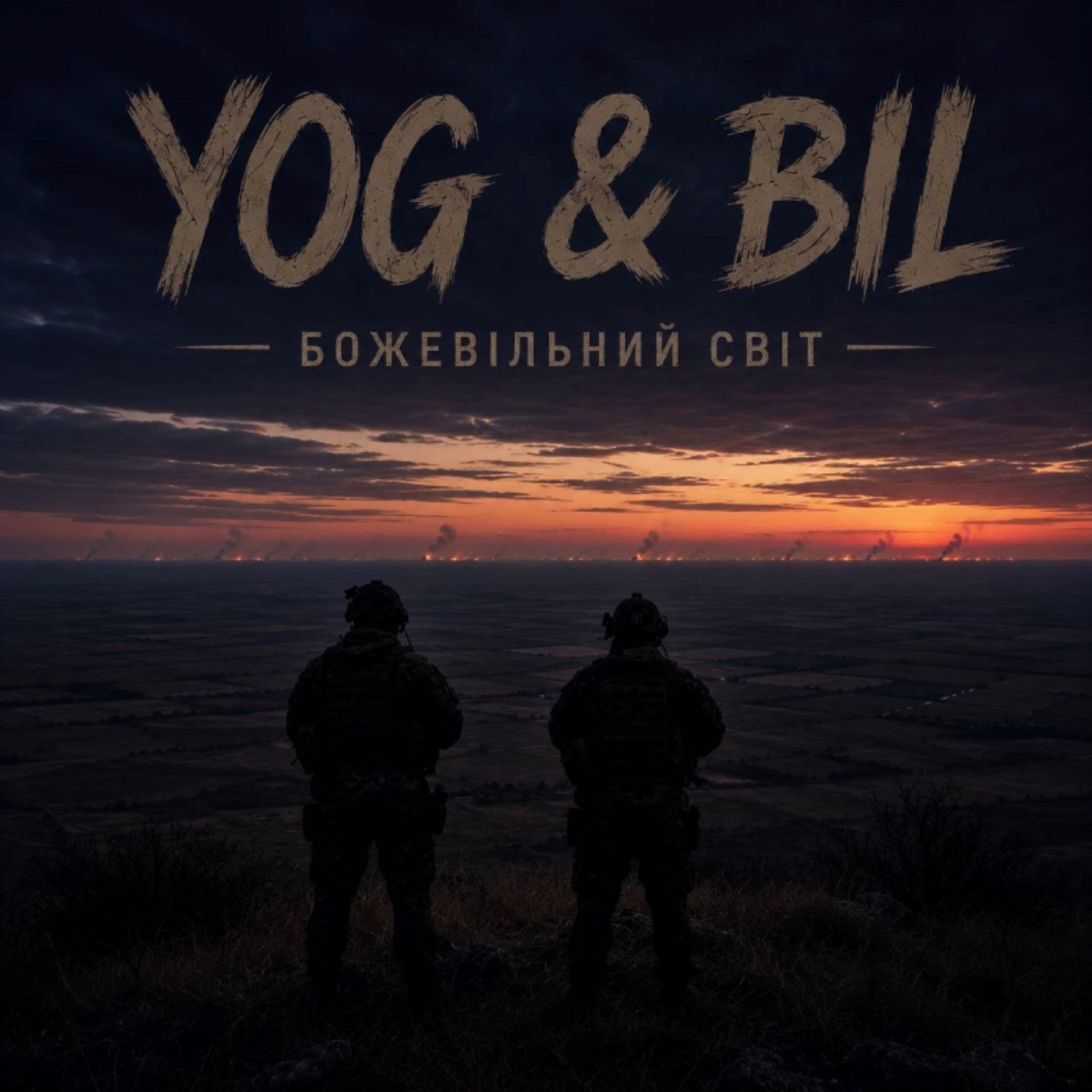 Божевільний світ - Single by YOG, BIL & MILITARY UNDERGROUND THEATRE album cover