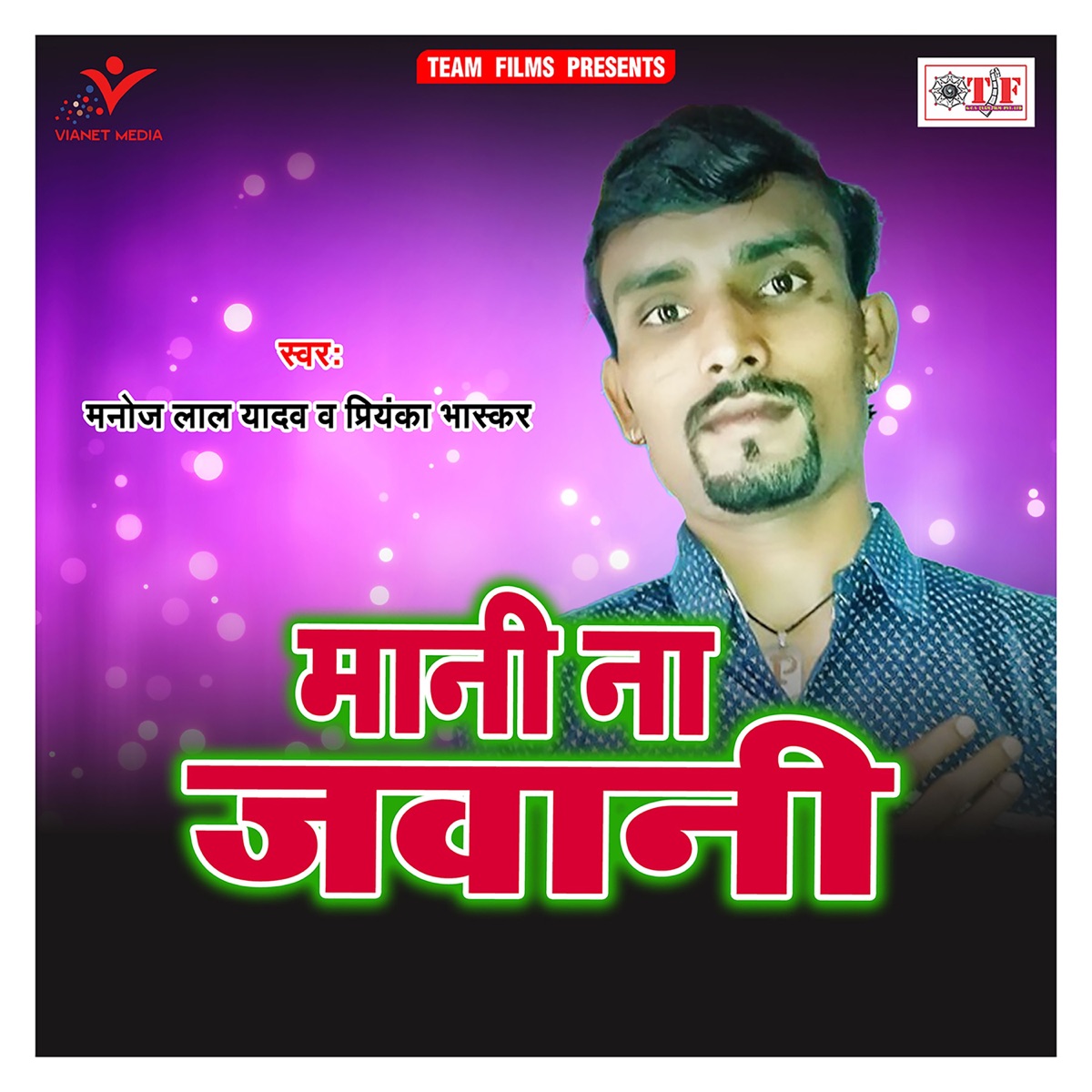 Mani Na Jawani by Manoj Lal Yadav & Priyanka Bhaskar album cover
