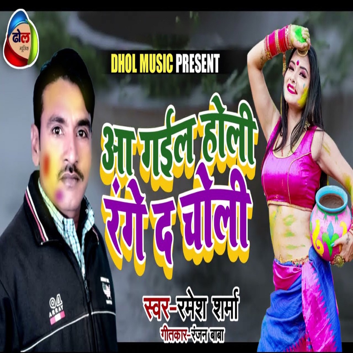 A Gael Holi Rangee Da Choli - Single by Ramesh Sharma album cover