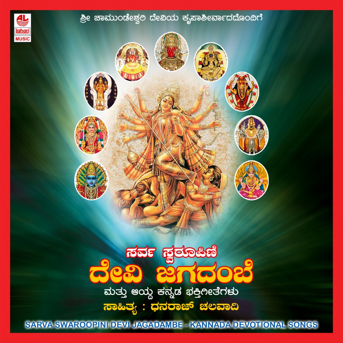 Sarva Swaroopini Devi Jagadambe by Ajay Warrier, Anupama, Bharanishree & Surekha album cover