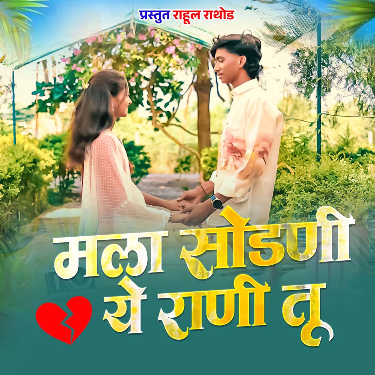 Mala Sodani Ye Rani Tu (feat. Govind Gaikwad) - Single by Rahul Rathod album cover