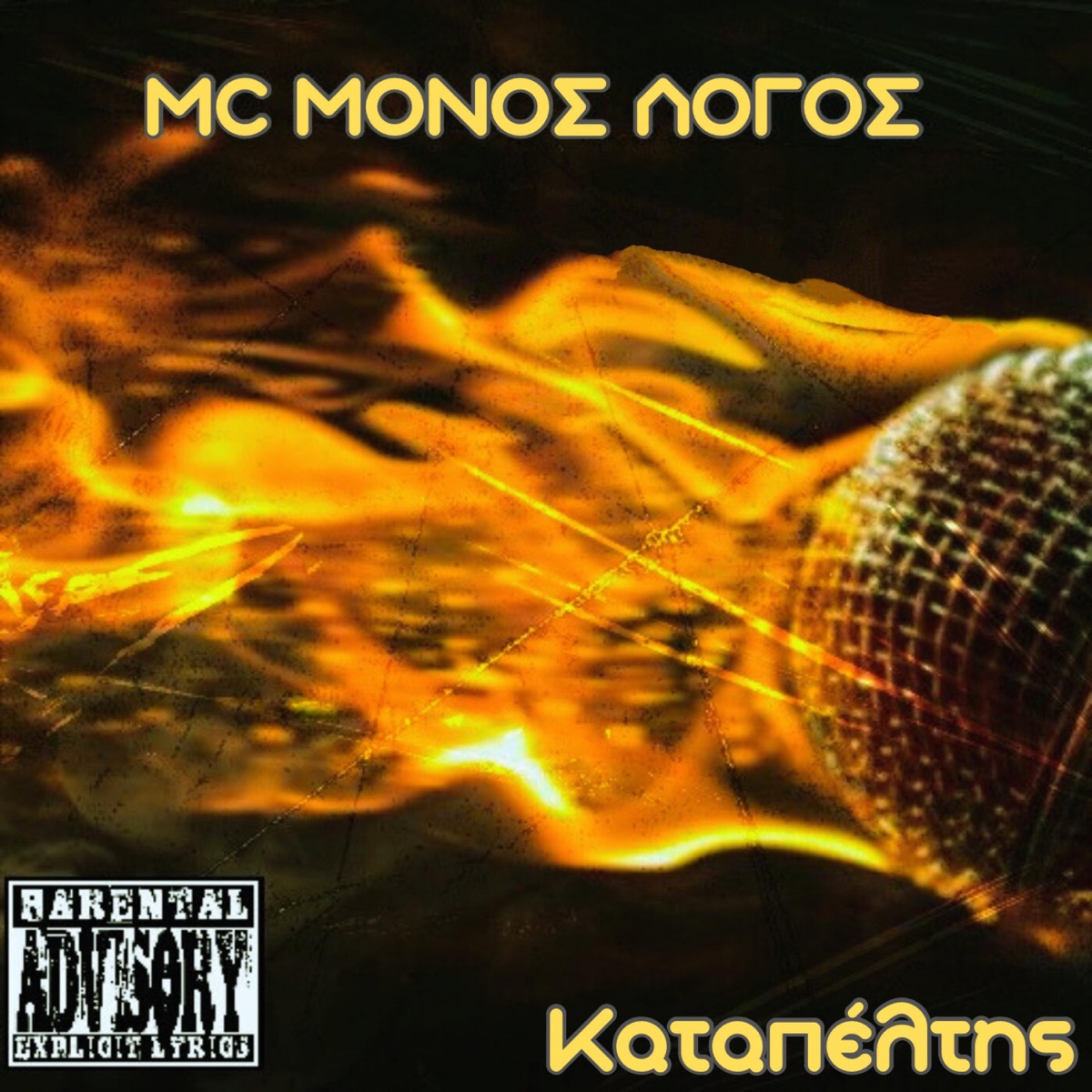 Καταπέλτης - Single by MC ΜΟΝΟΣ ΛΟΓΟΣ album cover