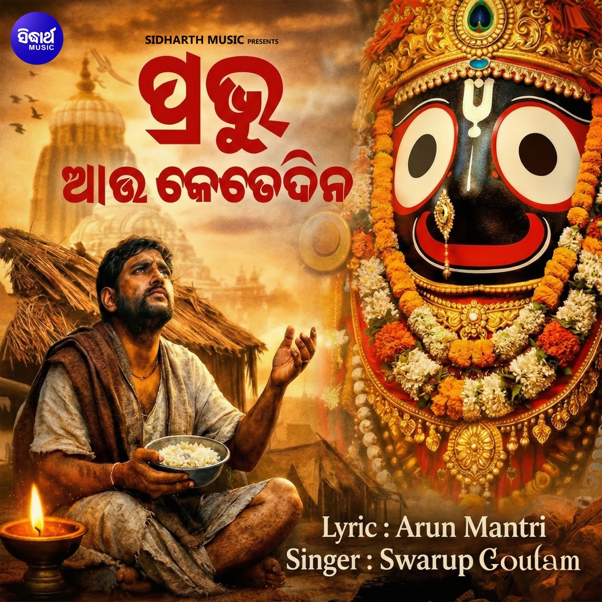 Prabhu Aau Ketedina - Single by Swarup Goutam album cover